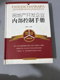 房地产开发企业内部控制手册