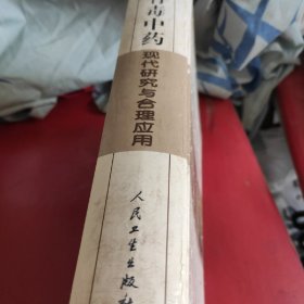 有毒中药现代研究与合理应用(品相如图自定)