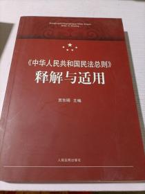 中华人民共和国民法总则 释解与适用