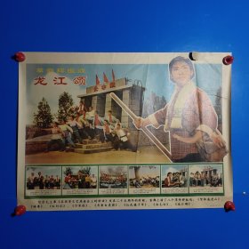 宣传画 革命样板戏 龙江颂 对开大版面（71x51.5厘米）宣传画 1967年10月 实物拍照 所见所得 易损易……物品 审慎下单 恕不退货