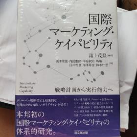 国际营销 日语原版