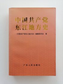 中国共产党东江地方史 1版1印