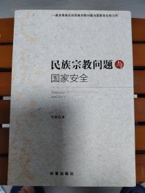 民族宗教问题与国家安全