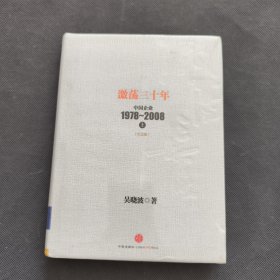 激荡三十年：中国企业1978~2008. 上