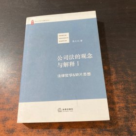 公司法的观念与解释（全三册）