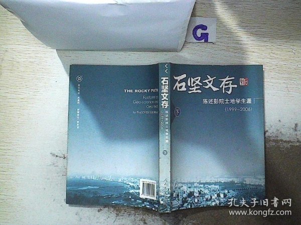 石坚文存：陈述彭院土地学论丛（1999-2006 上 下册）