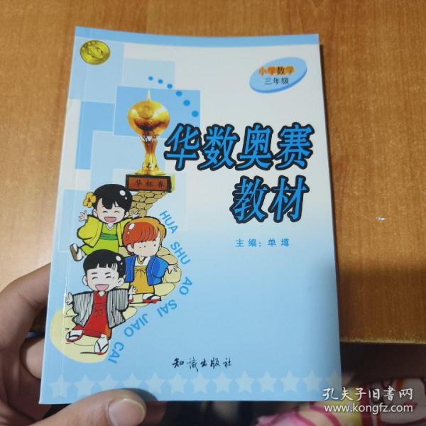 华数奥赛教材：小学数学三年级