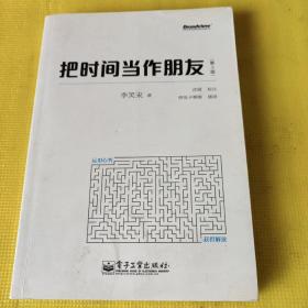 把时间当作朋友（第3版）