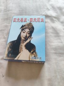 中国扑克博物馆——四大名旦 四大须生