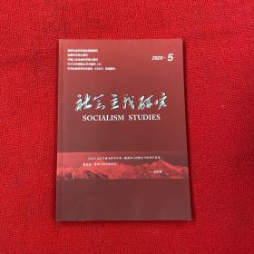 社会主义研究2020年第5期