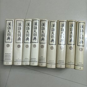 汉语大词典（全套12本缺1，2，3现有4至12）