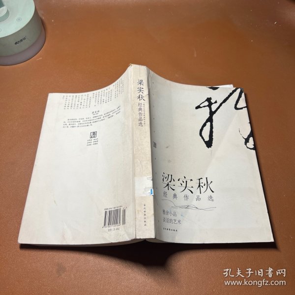 梁实秋经典作品选：现代文学名家名作文库