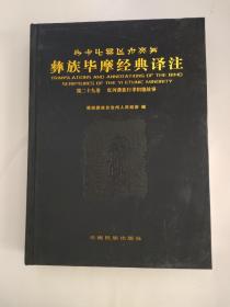 彝族毕摩经典译注第二十九卷，红河彝族行孝积德故事，大16开本