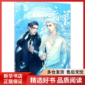 正版书籍音皇（3）黑色禁药9787554304310新华仓库多仓直发