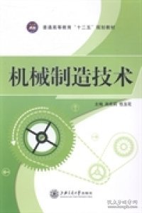 机械制造技术/普通高等教育“十二五”规划教材