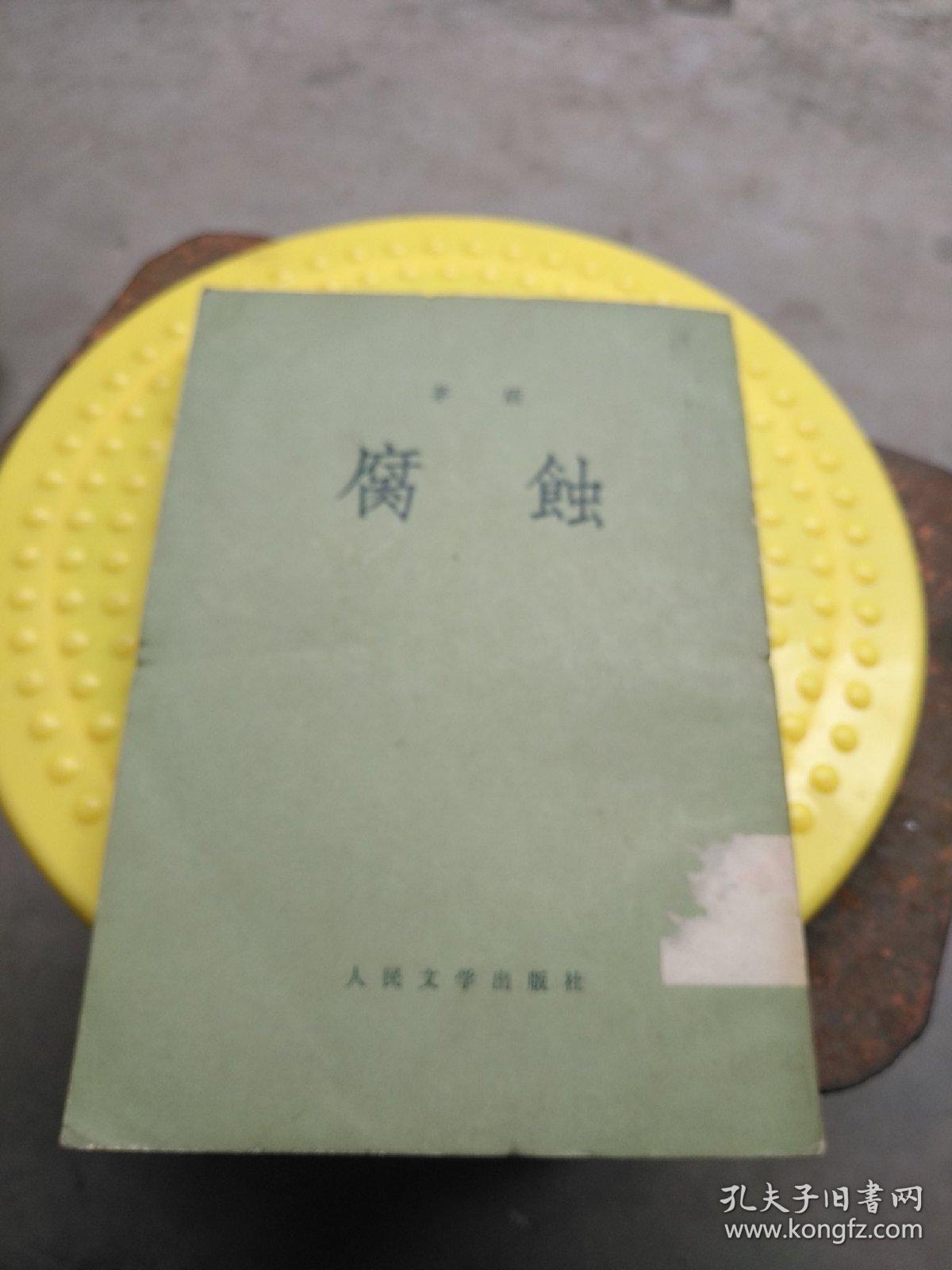 腐蚀  竖版