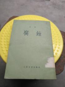 腐蚀  竖版
