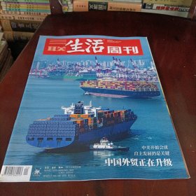 三联生活周刊——中国外贸正在升级