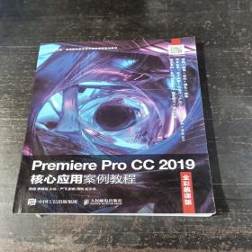 Premiere Pro CC 2019核心应用案例教程（全彩慕课版）