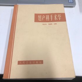 妇产科手术学