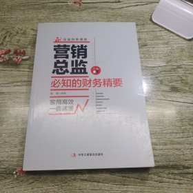 营销总监必知的财务精要