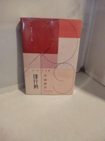 2019年中国新诗排行榜