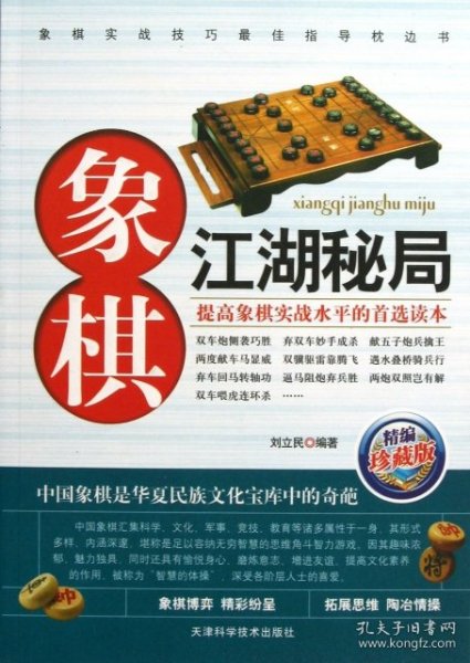 象棋江湖秘局（精编珍藏版）