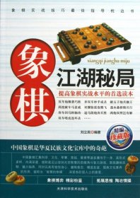 象棋江湖秘局（精编珍藏版）