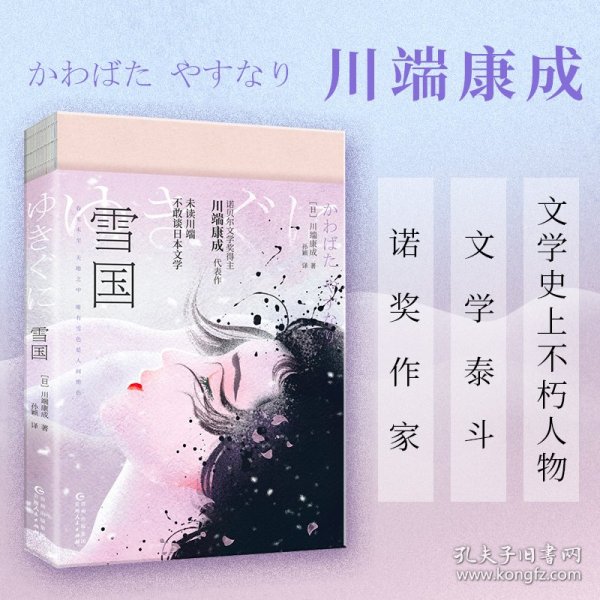 雪国（诺贝尔文学奖获奖之作；川端康成“物哀”美学典范代表，特别收录《湖》《虹》。渐变珠光特种纸，复古裸脊线装。）