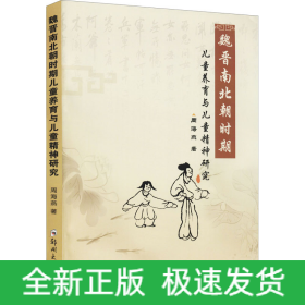 魏晋南北朝时期儿童养育与儿童精神研究