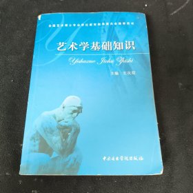 艺术学基础知识：艺术学基础知识(全国艺术硕士专业学位教育指导委员会推荐用书)