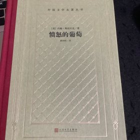 愤怒的葡萄（外国文学名著丛书 怀旧网格本）