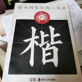 中小学生书法规范教程系列--楷书间架结构二百法