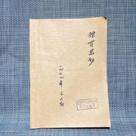 体育运动 教学参考资料 杂志  1979.1/2/3.4/5/6/8-9，6本合订成一本，   含1979第六辑（解放前一~七届全国运动会概况专辑）