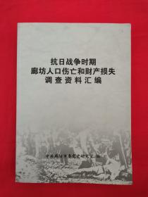 抗日战争时期廊坊人口伤亡和财产损失调查资料汇编