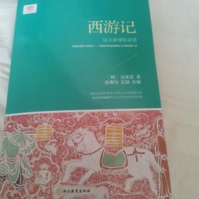 西游记（新课标）