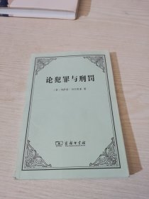 论犯罪与刑罚