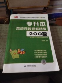 专升本英语阅读理解精编200篇