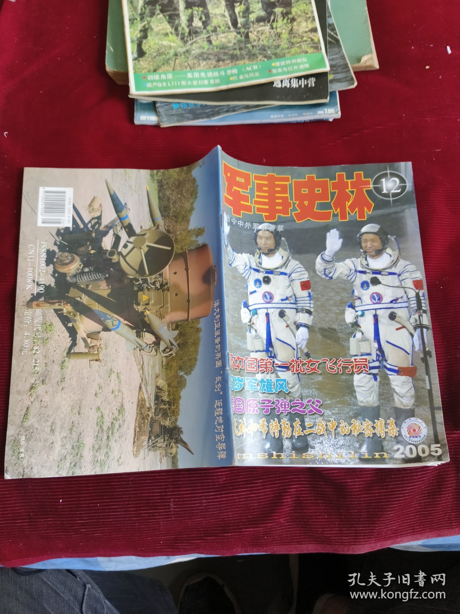 军事史林（2005年第12期）【228】