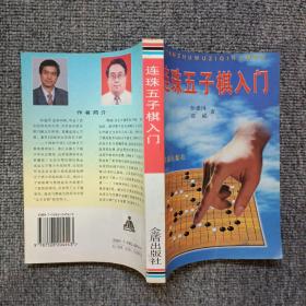 连珠五子棋入门