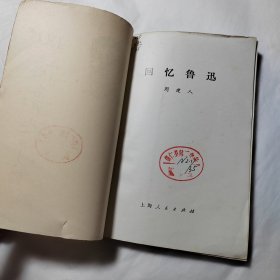 回忆鲁迅