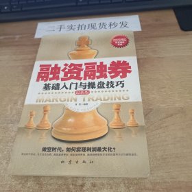 融资融券基础入门与操盘技巧