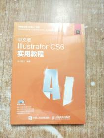 中文版Illustrator CS6实用教程