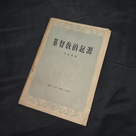 基督教的起源