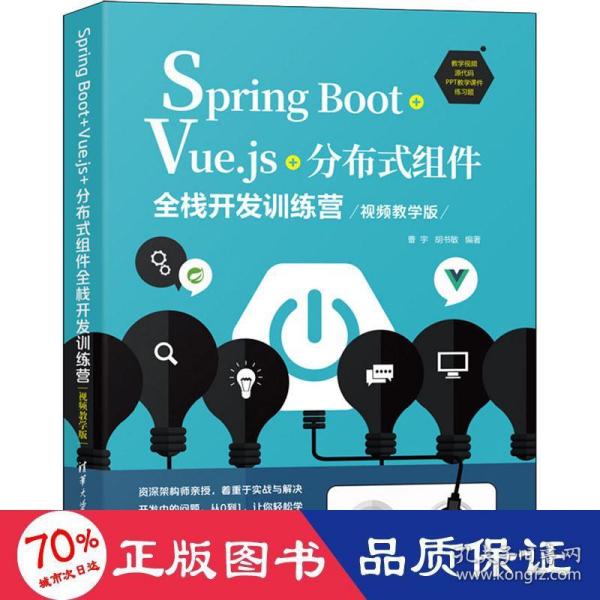 Spring Boot+Vue.js+分布式组件全栈开发训练营(视频教学版)