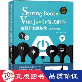 Spring Boot+Vue.js+分布式组件全栈开发训练营(视频教学版)