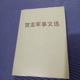 贺龙军事文选