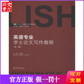 英語專業(yè)學士論文寫作教程(第2版)