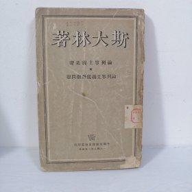 论列宁主义基础 论列宁主义底几个问题列宁（繁体竖排）