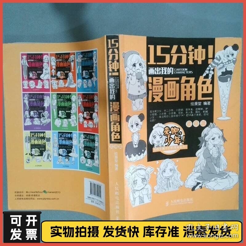15分钟 画出我的漫画角色卖萌篇  绘漫堂编 人民邮电出版社